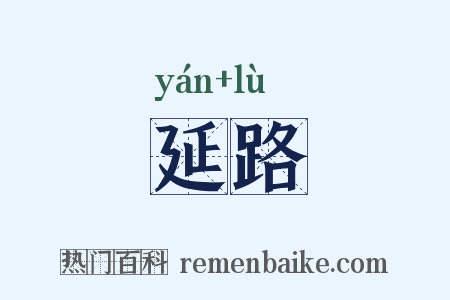 延路是什么意思的图片